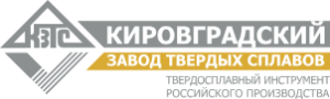 АО «Кировградский завод твердых сплавов»