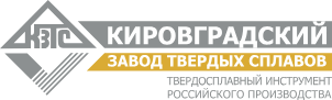 АО «Кировградский завод твердых сплавов»