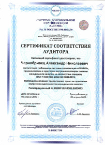 Сертификат соответствия аудитора. Чернобривец Александр Николаевич.