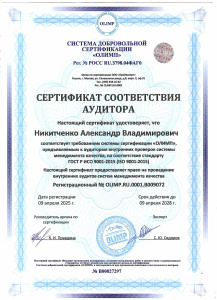 Сертификат соответствия аудитора. Никитченко Александр Владимирович.