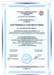 Сертификат соответствия. Система менеджмента качества применительно к производству стальных сварных труб, различного диаметра и соединительных частей трубопровода.