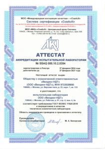 Аттестат аккредитации испытательной лаборатории «Велдинг-НДТ»